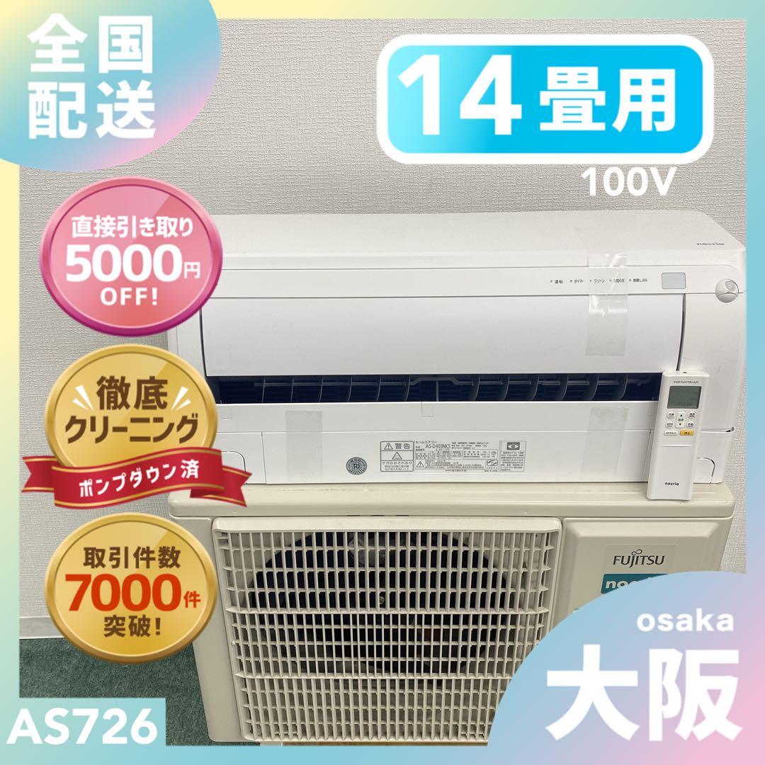 送料無料＊エアコン 富士通ゼネラル 2023年製 14畳用＊大阪 AS726