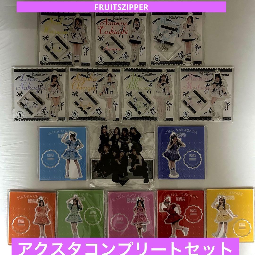FRUITS ZIPPER アクスタコンプリートセット　新品未開封
