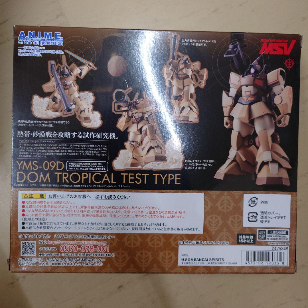 明*子様 ROBOT魂 YMS-09D DOM TROPICAL TEST TY
