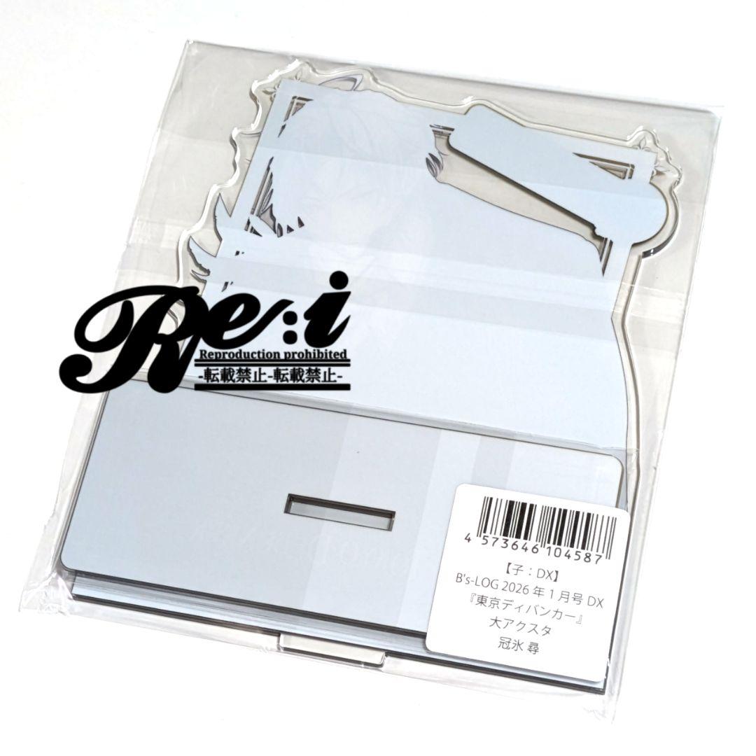 東京ディバンカー　B's-LOG　ビッグアクリルスタンド　冠氷　尋③