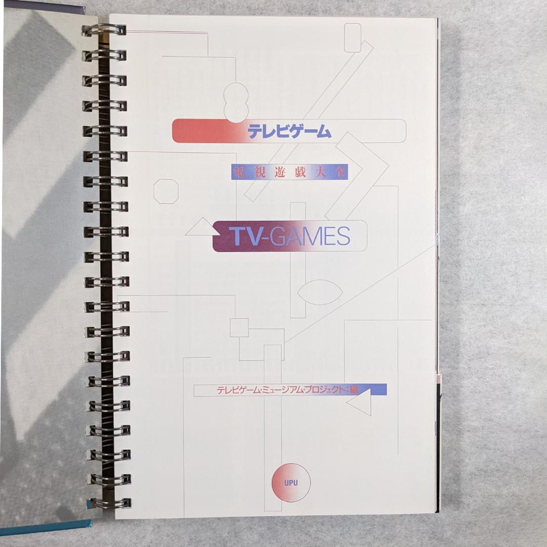【希少】『テレビゲーム　電子遊戯大全』 テレビゲーム・ミュージアム・プロジェクト