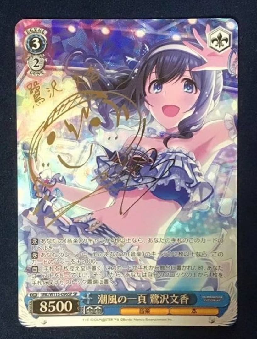 アイドルマスター シンデレラガールズ 潮風の一貫 満　鷺沢文香 サイン入り