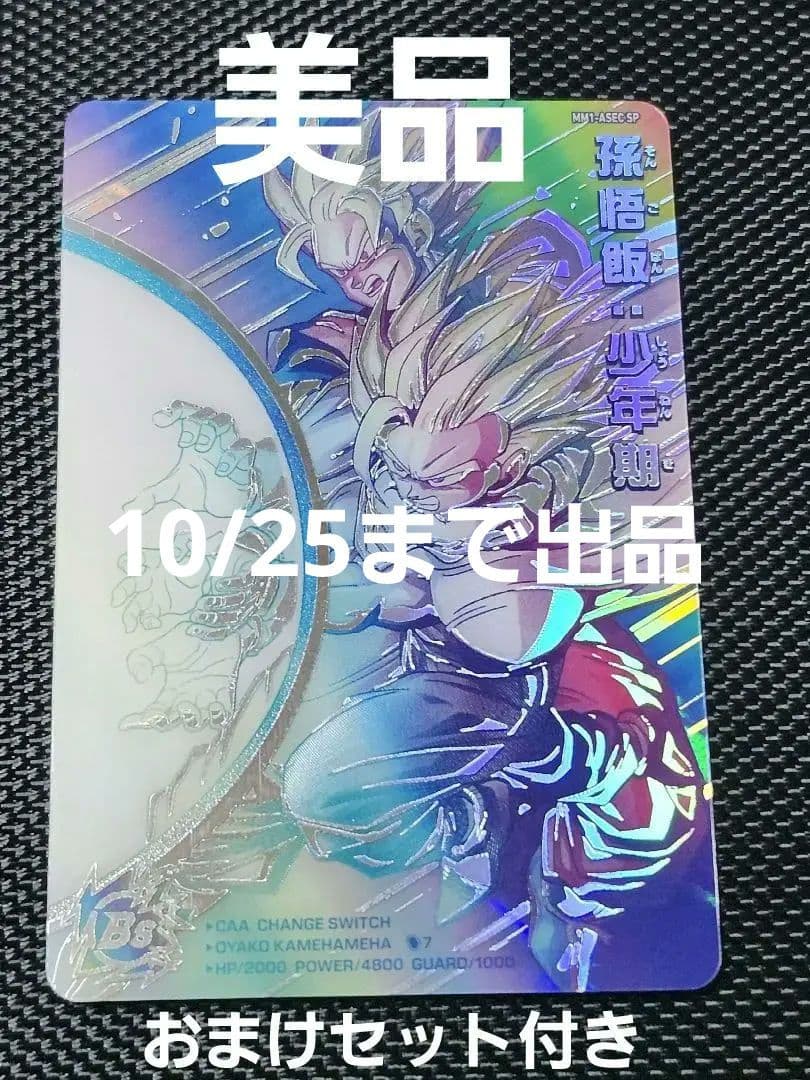 商品説明必須　mm1-asec sp 孫悟飯;少年期　ドラゴンボールヒーローズ