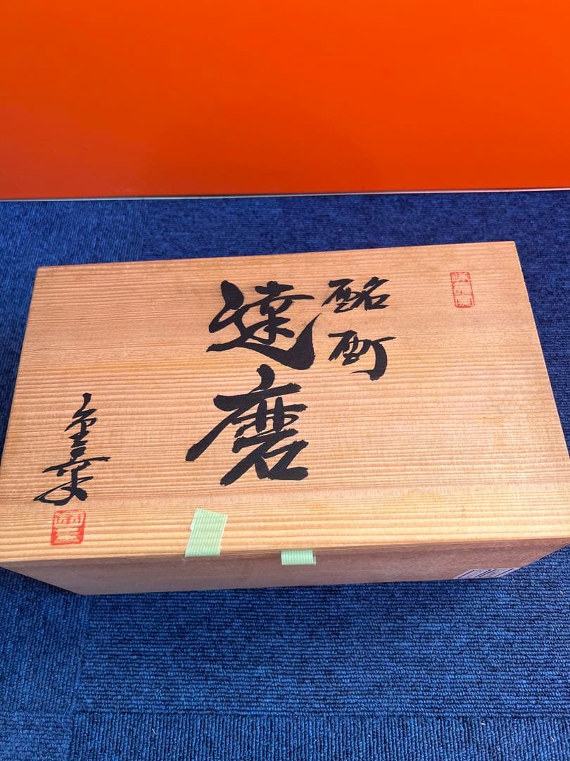 829 増田重幸作　酩酊達磨置物　時代物