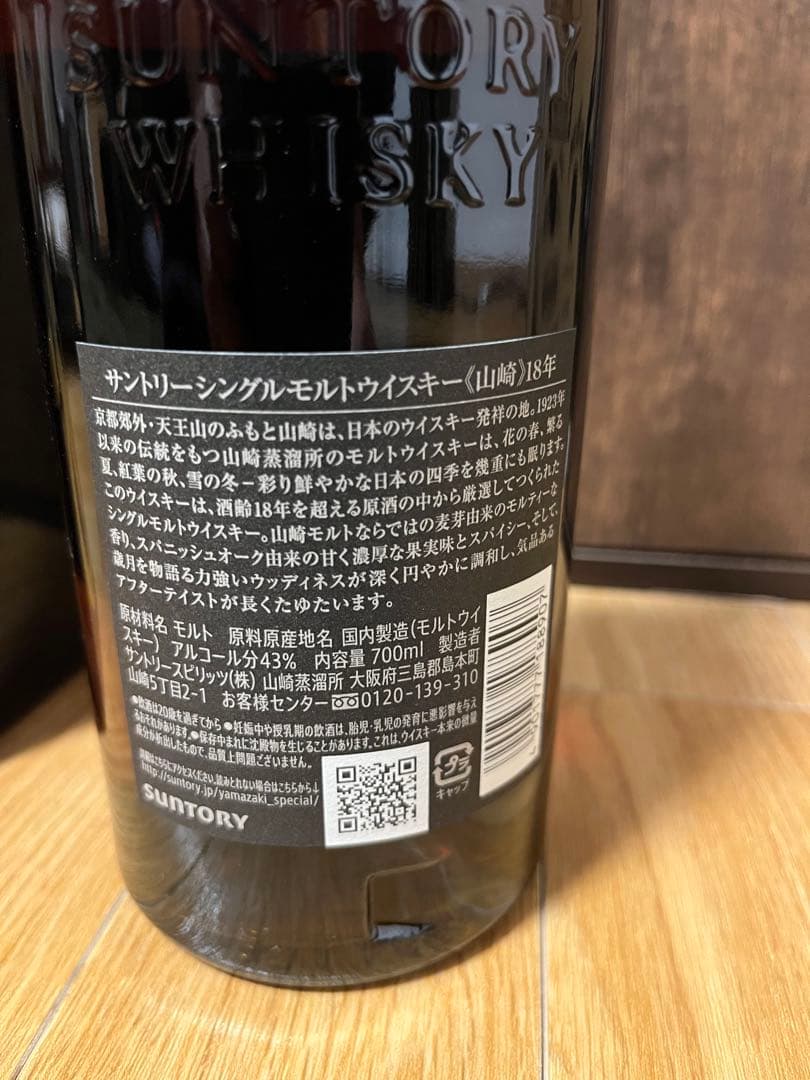 サントリー山崎18年700ml新品