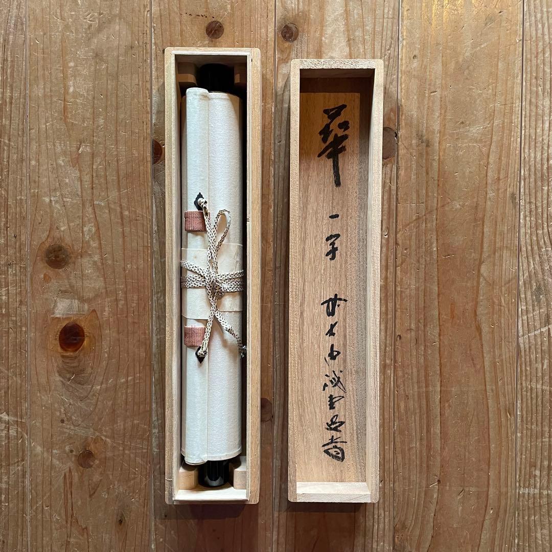 藤井誡堂　前大徳誡堂　掛軸「華」茶掛　共箱付き　大徳寺派　三玄院25.8.9−3