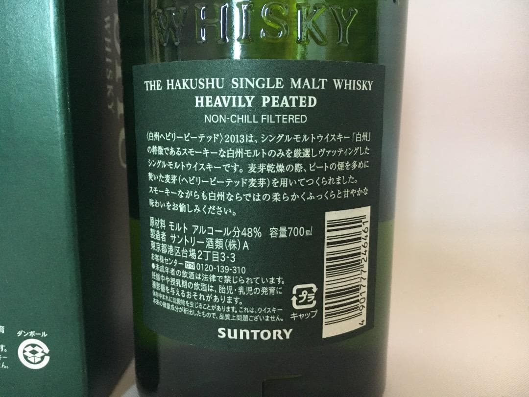 とっても貴重　サントリー　白州へビリーピーテッド　2013  700ml
