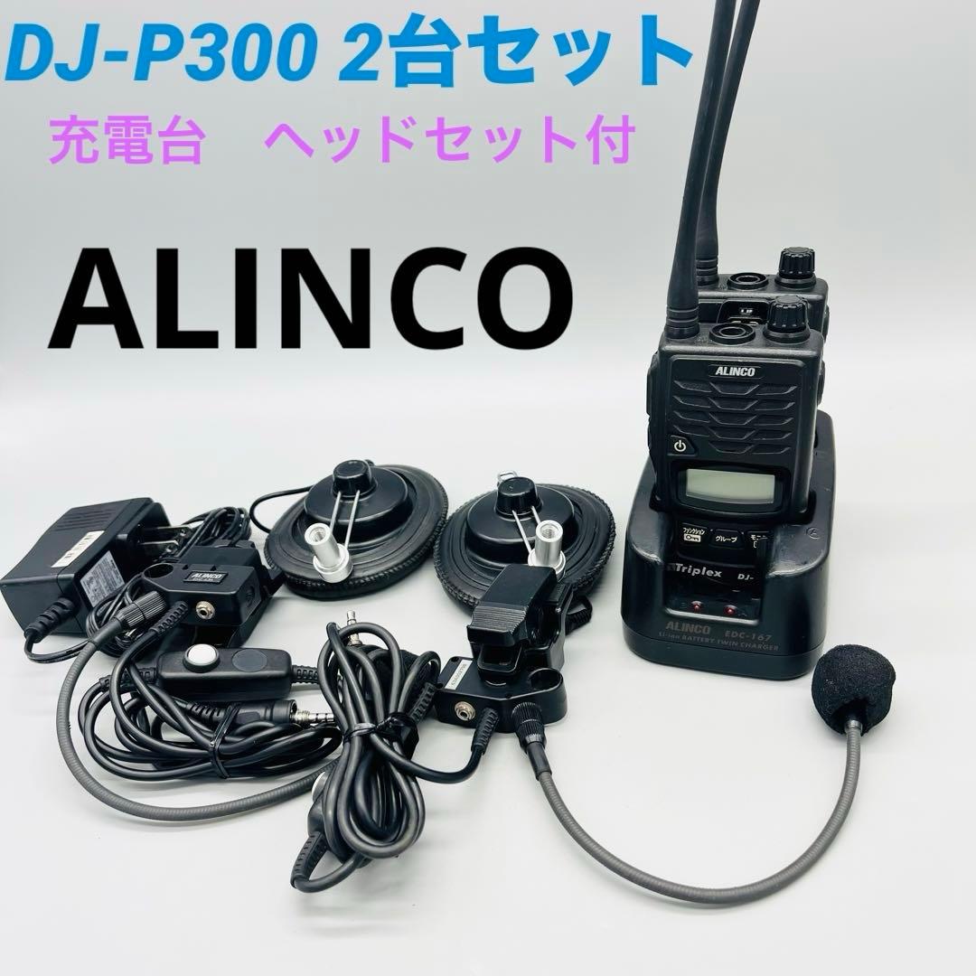 ALINCO アルインコ　DJ-P300 2台 ヘルメット用ヘッドセット2個付
