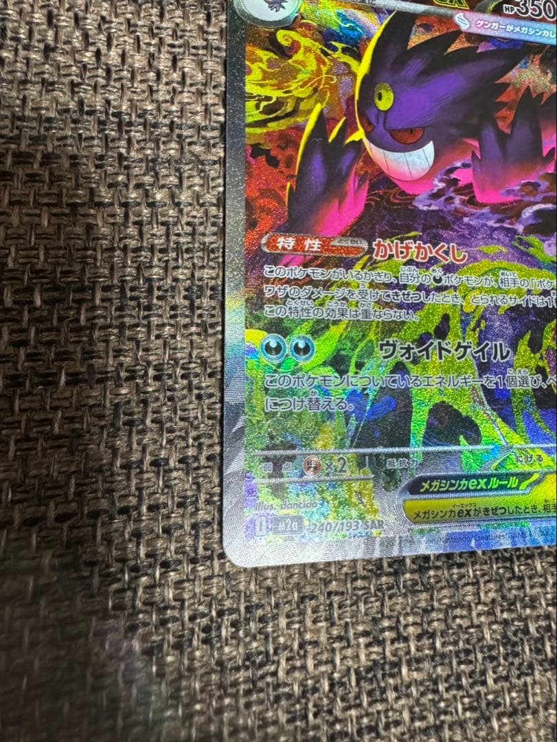 メガゲンガーex SAR 240/193 美品