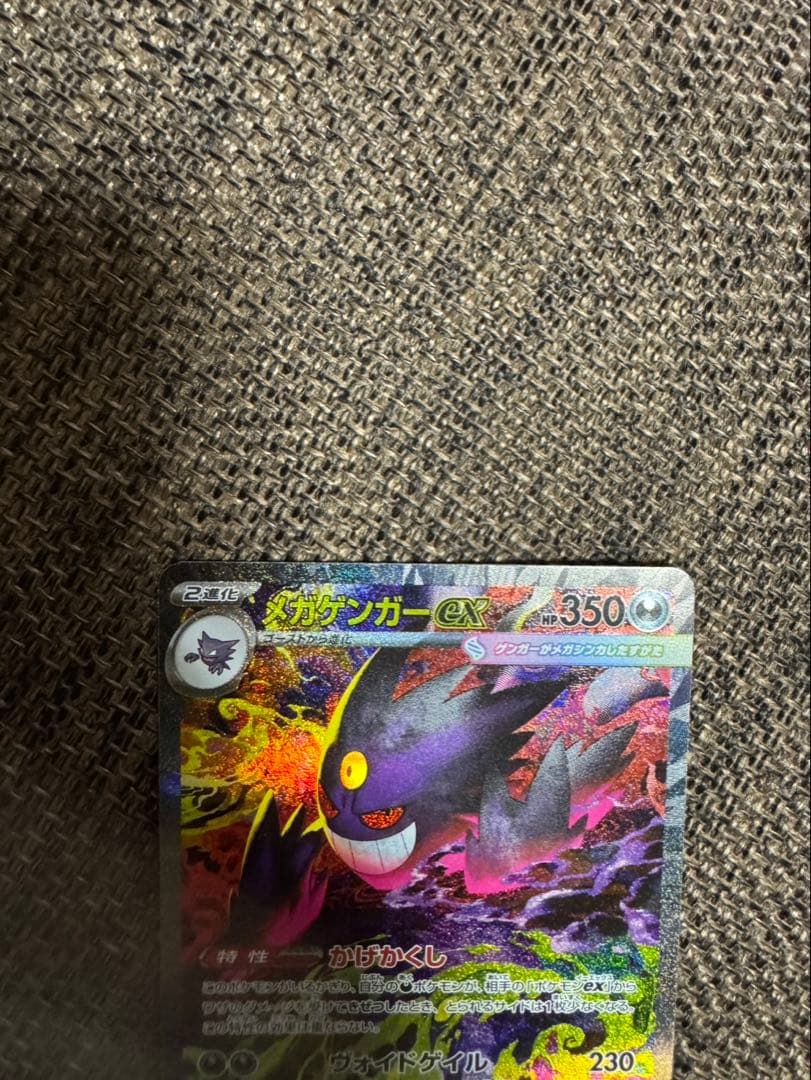 メガゲンガーex SAR 240/193 美品