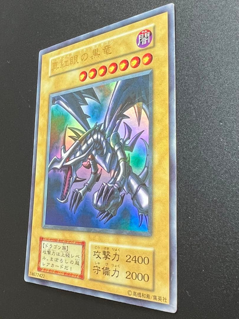 レッドアイズ・ブラックドラゴン　ウルトラレア　初期