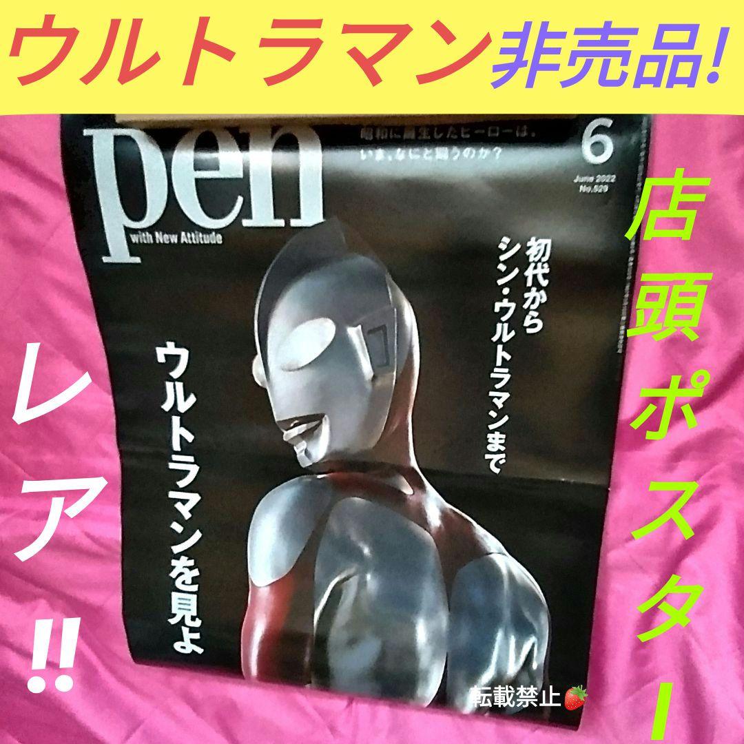 ウルトラマン 非売品 pen 店頭用 公式 非売品 ポスター
