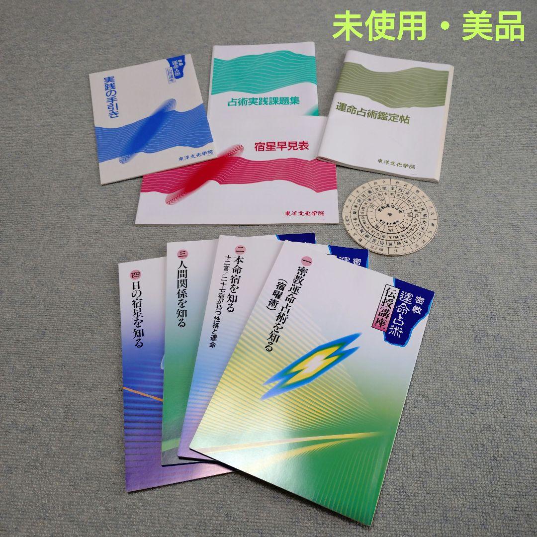 【未使用】密教運命占術実践講座