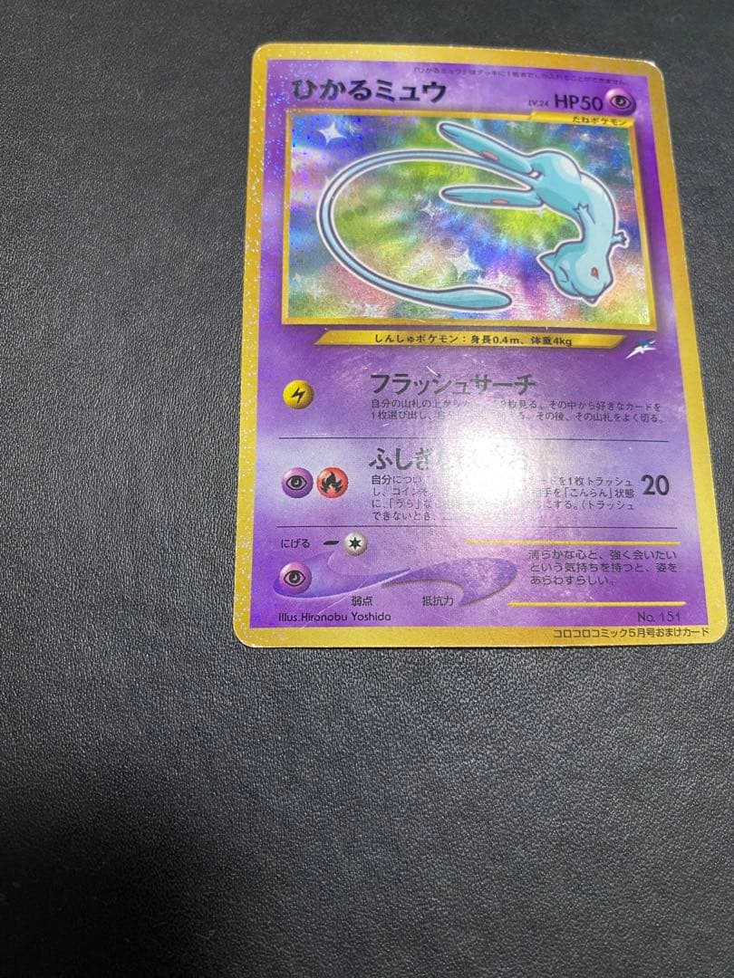 ひかるミュウ_ 月刊コロコロコミック01年5月号 おまけカード PROMO 旧裏