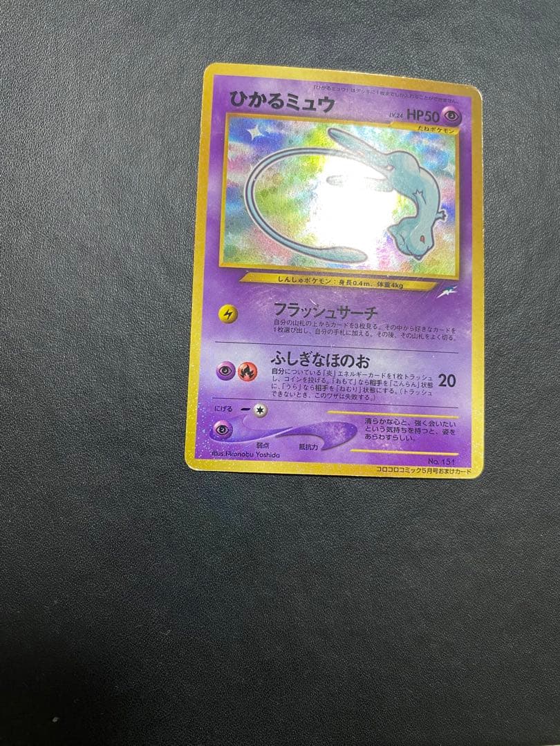 ひかるミュウ_ 月刊コロコロコミック01年5月号 おまけカード PROMO 旧裏