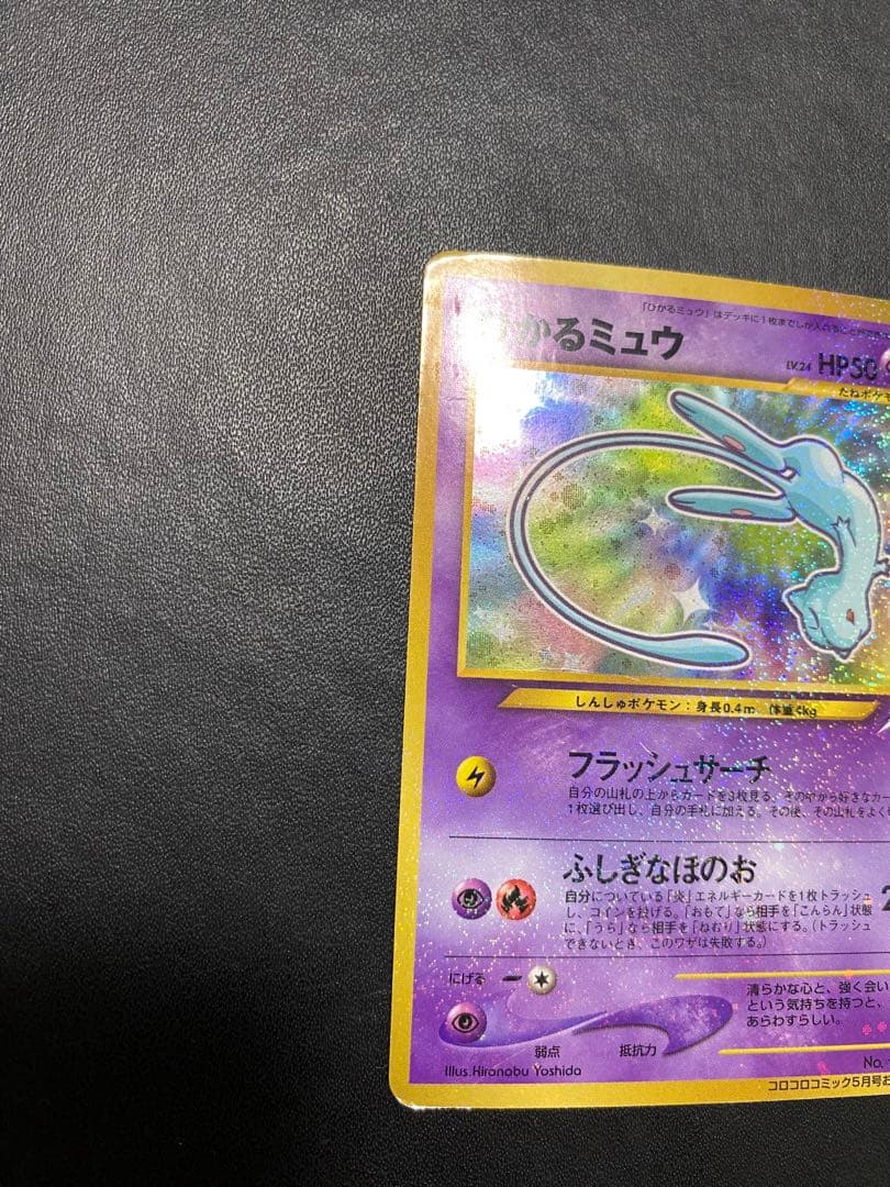 ひかるミュウ_ 月刊コロコロコミック01年5月号 おまけカード PROMO 旧裏