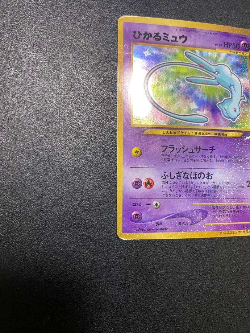 ひかるミュウ_ 月刊コロコロコミック01年5月号 おまけカード PROMO 旧裏