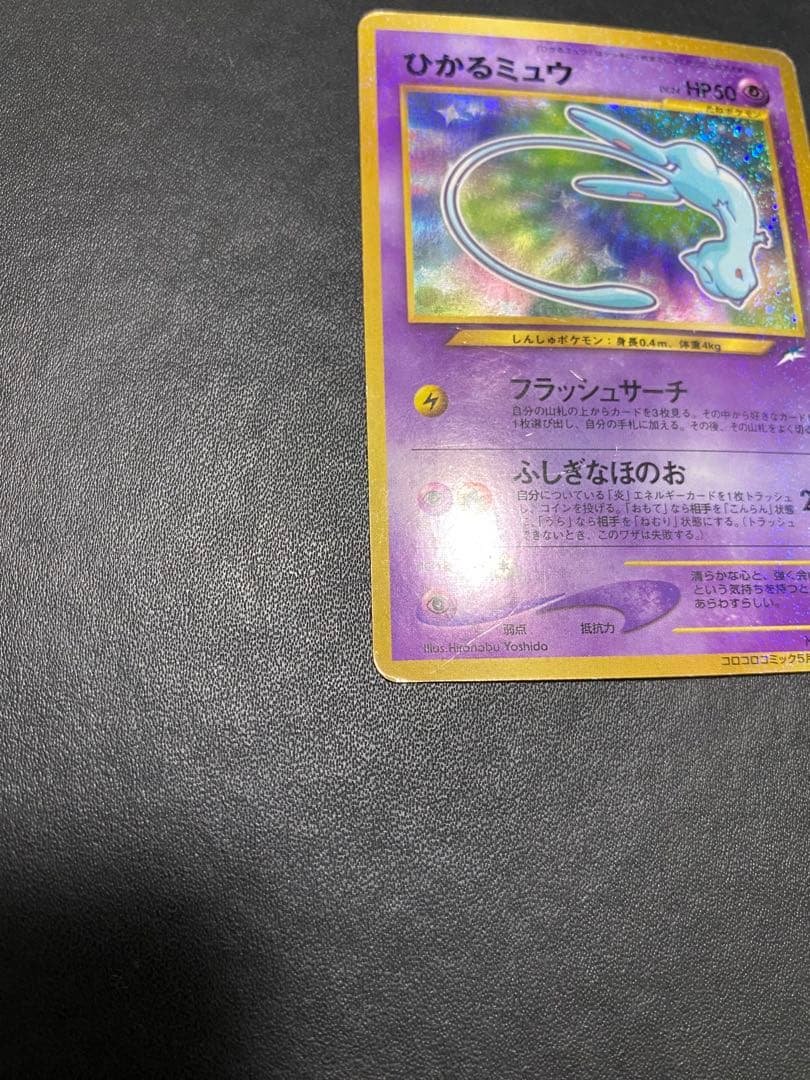 ひかるミュウ_ 月刊コロコロコミック01年5月号 おまけカード PROMO 旧裏