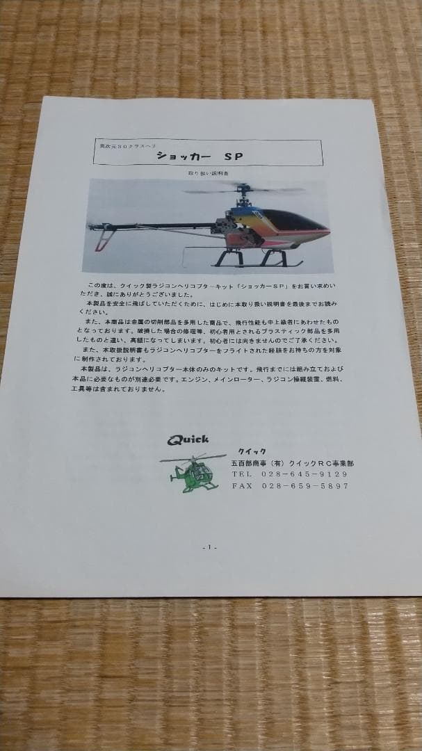 ラジコンヘリコプター　ショッカーSP30　クイック製