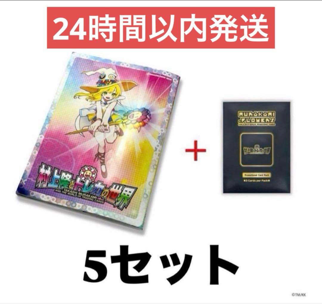 村上隆 ふるさと納税 カイカイキキ プロモーションカード トレカの世界　5セット