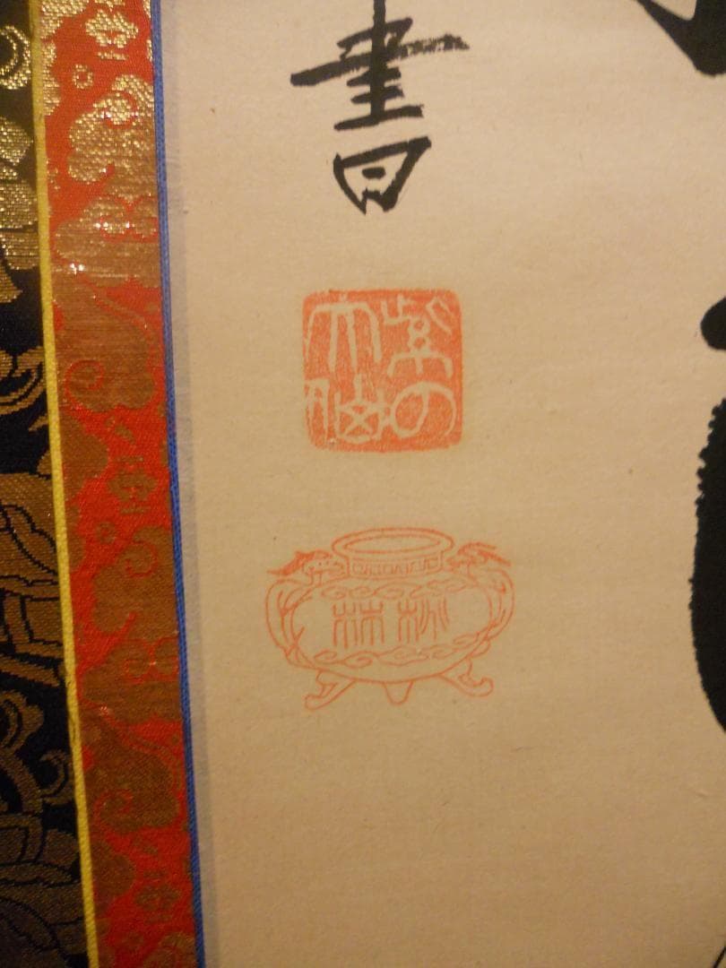 掛け軸 大徳寺 紫野 大仙桃林 謹書 六字名号 南無阿弥陀仏 紙本 掛軸 美品