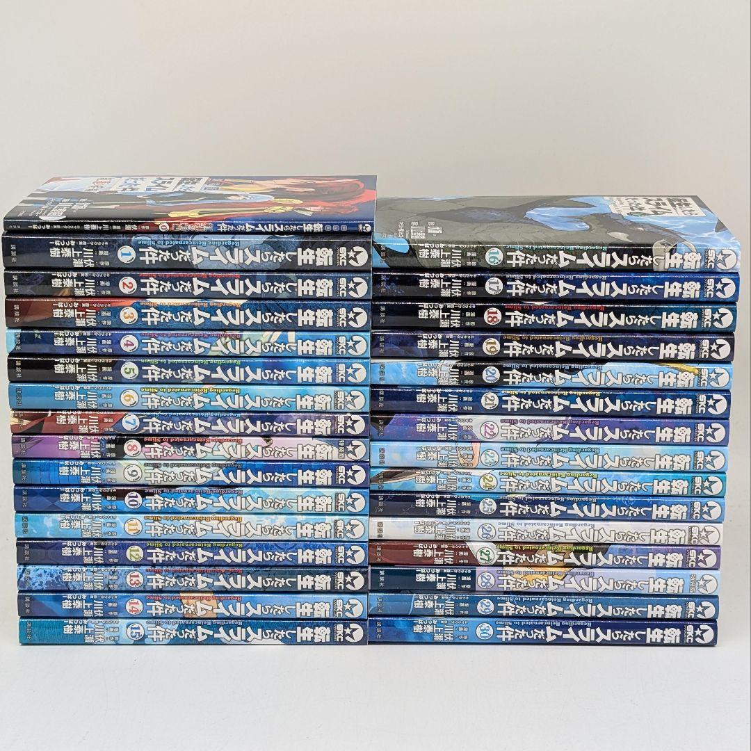 転生したらスライムだった件 0〜30巻