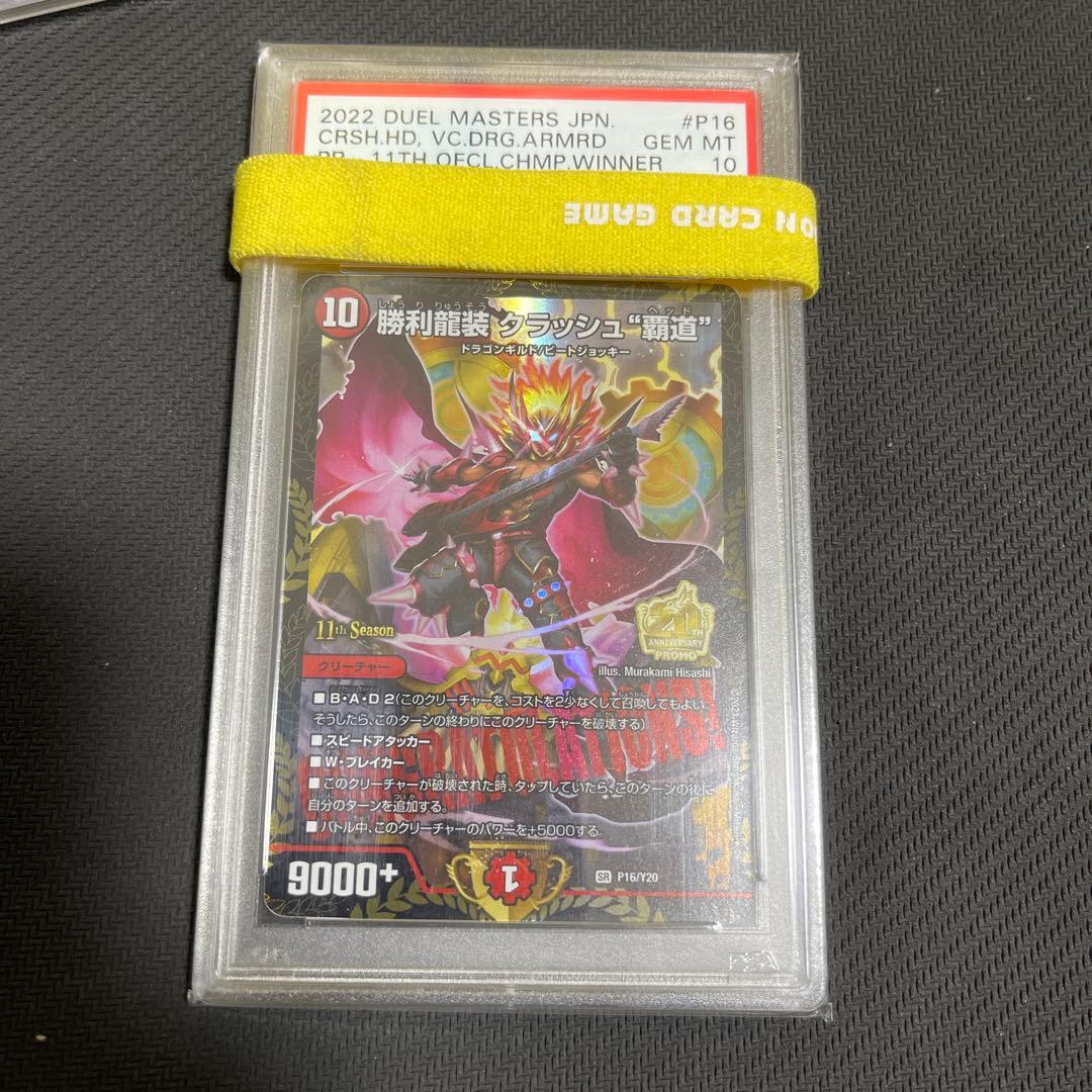 勝利龍装クラッシュ覇道　csプロモ　psa10 psa鑑定