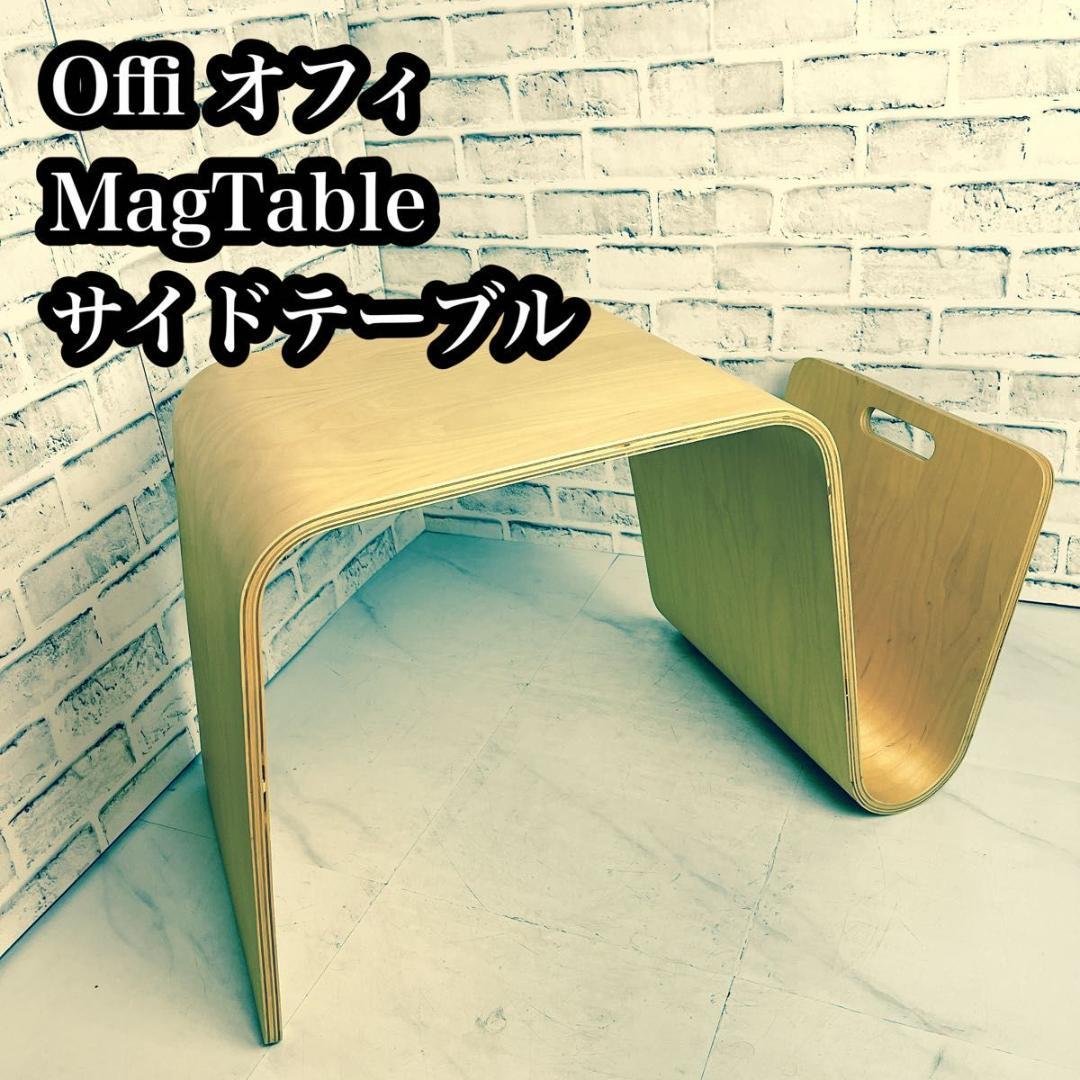 【おしゃれ】Offi オフィ MagTable マグテーブル 曲木　モダン