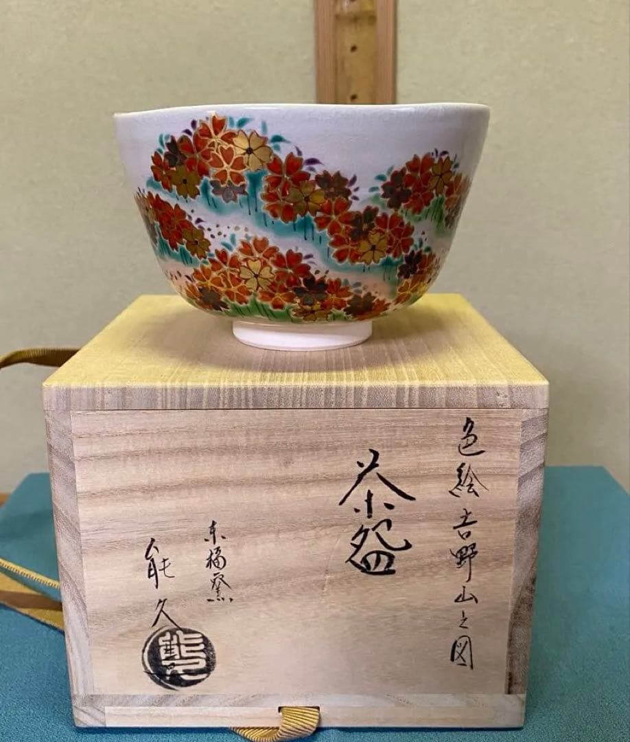 ⭐️本日限定⭐️茶道具/茶碗 中村能久 『色絵 吉野山之図』京焼 東福窯　共箱