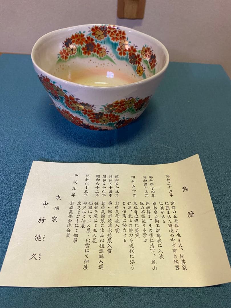 ⭐️本日限定⭐️茶道具/茶碗 中村能久 『色絵 吉野山之図』京焼 東福窯　共箱