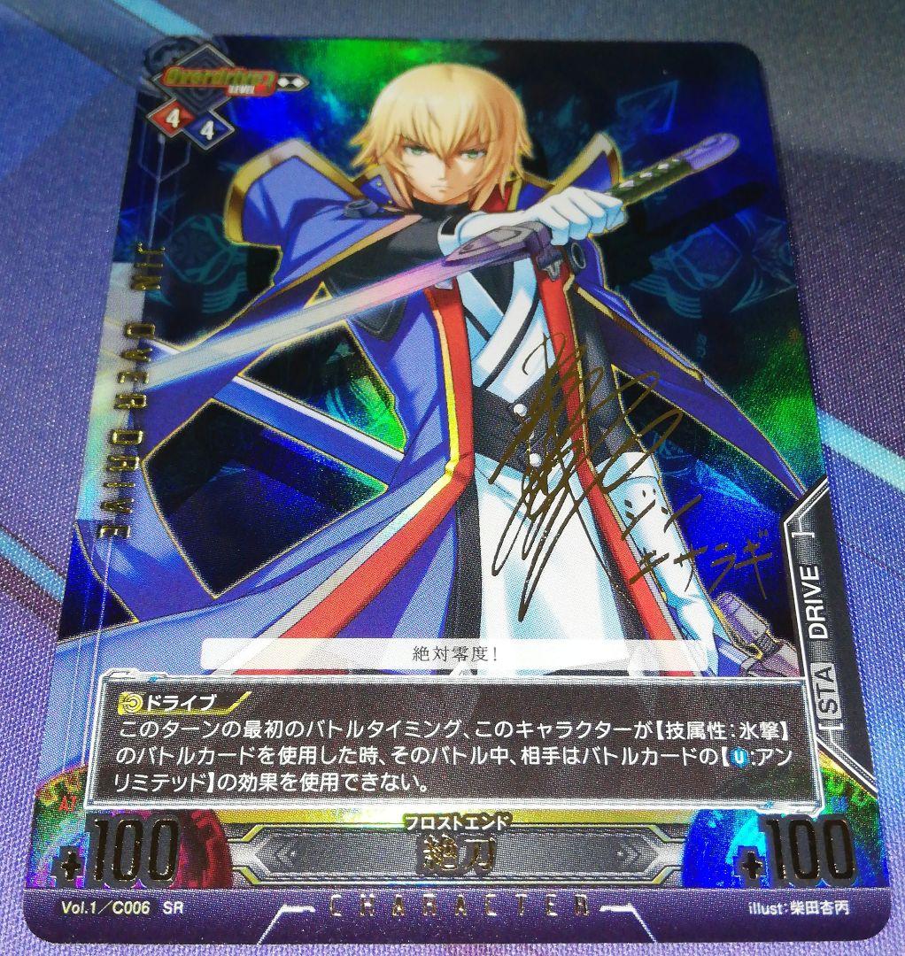 アンリミテッドヴァーサス　SP　絶刀　シン=キサラギ　柿原徹也さん　サイン