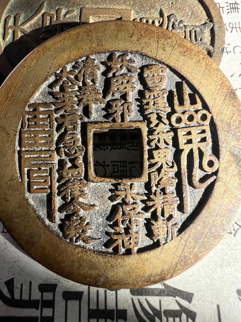 古銭 山鬼雷局 八卦 中国古銭 コレクション  穴銭 絵銭 アンティーク