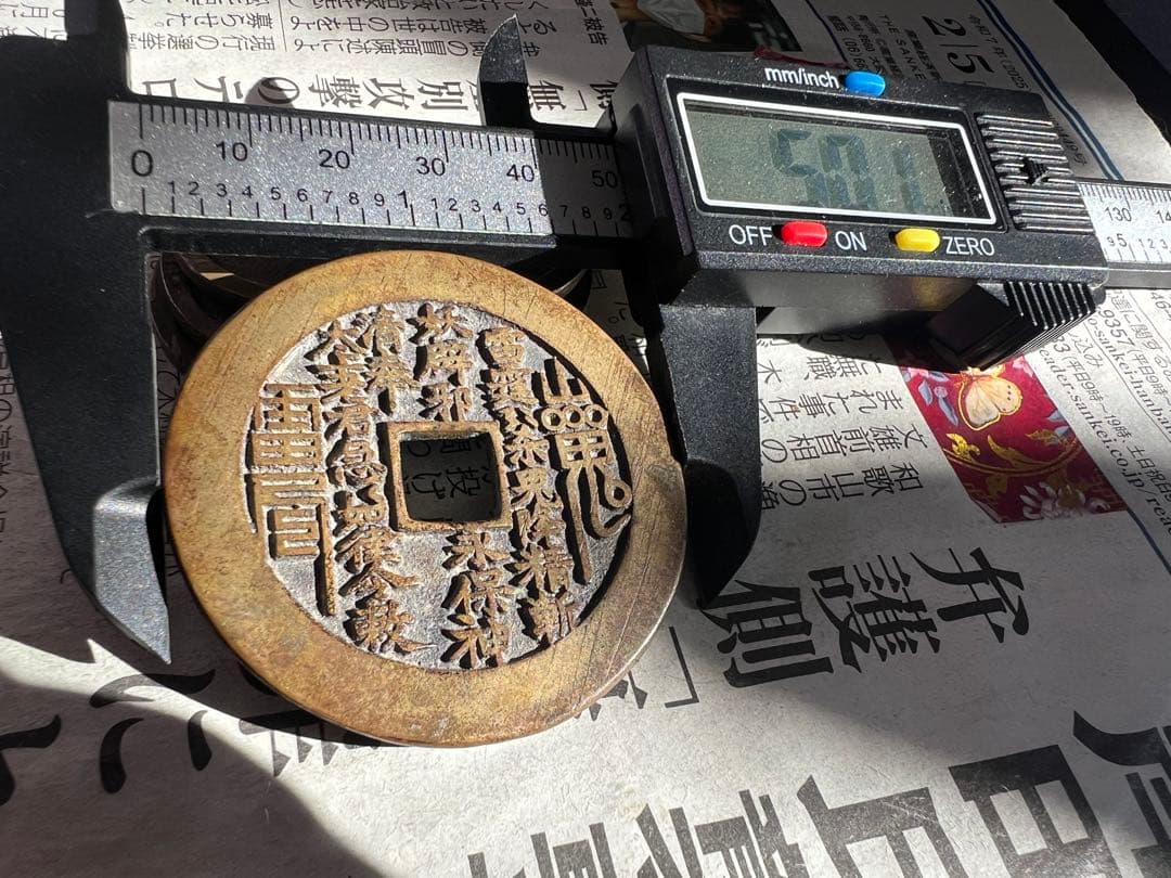 古銭 山鬼雷局 八卦 中国古銭 コレクション  穴銭 絵銭 アンティーク