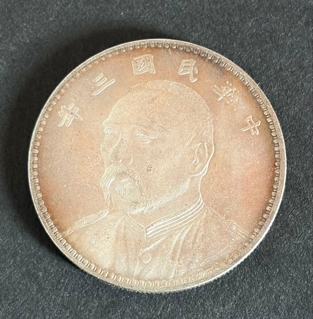 希少 銀貨 袁世凱 袁大頭 壹圓 中華民國三年