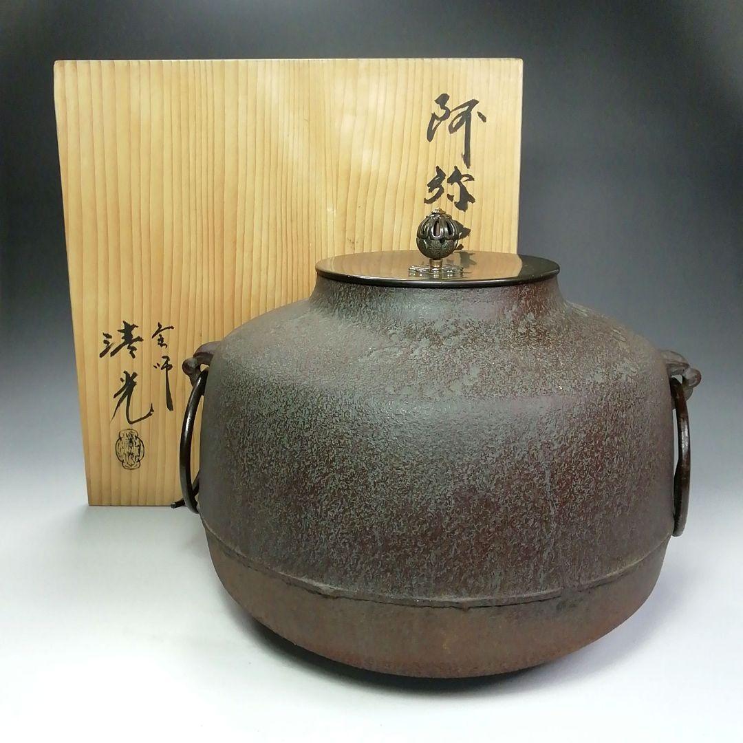 Ｓ６７６　茶釜　『阿弥陀堂釜』『釜師　佐藤清光作』『鉄釜』　共箱　茶道具