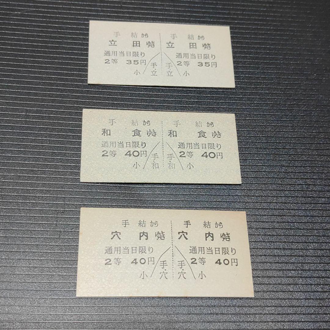 【土佐電鉄　安芸線（廃線）】硬券乗車券　手結→立田・和食・穴内　３枚