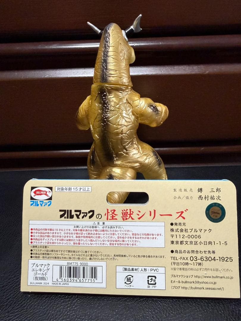 ブルマァク 怪獣 エレキング 蓄光ゴールド版 ウルトラセブン 墓場の画廊