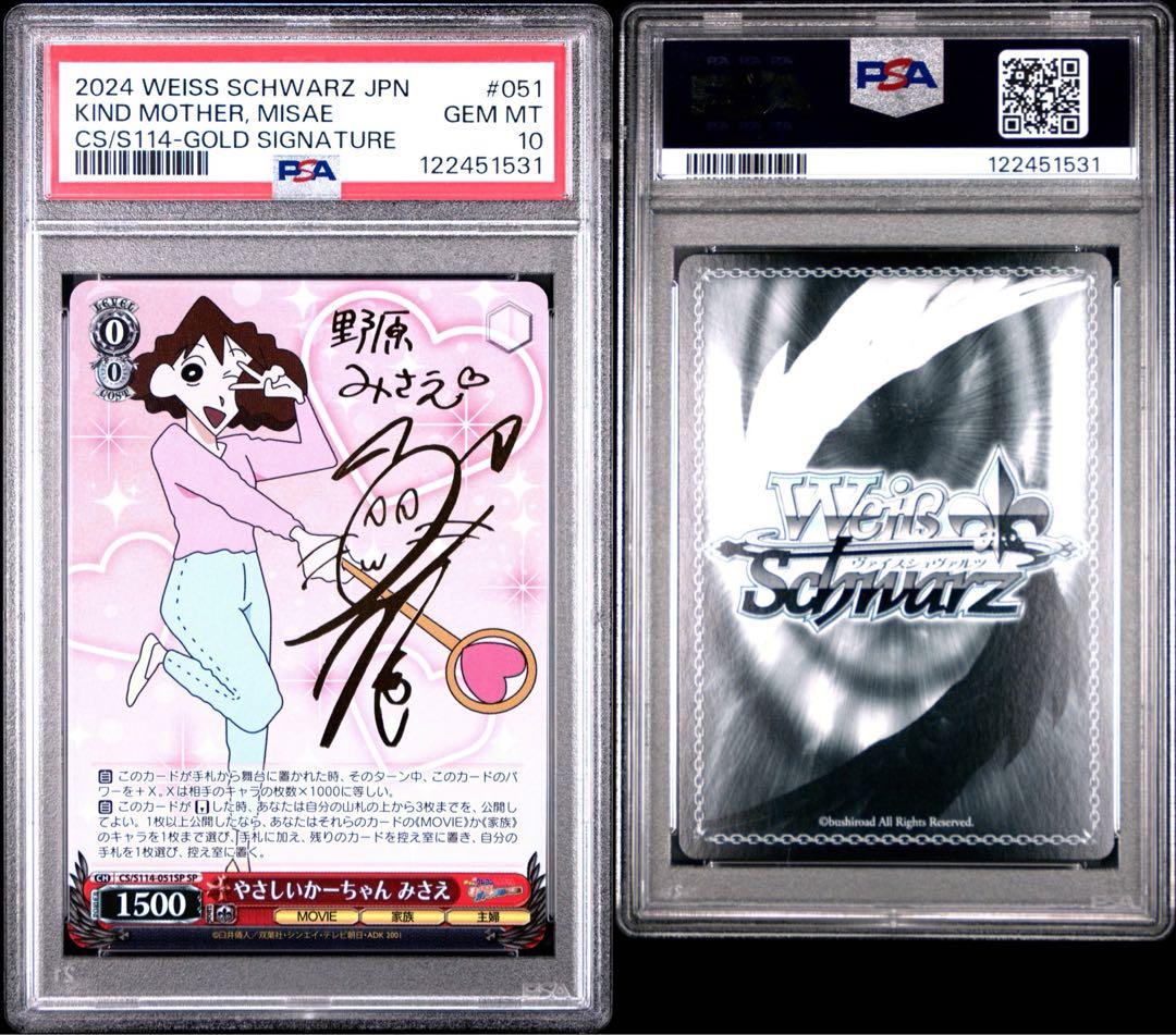鑑定品 PSA10 極美品　クレヨンしんちゃん やさしいかーちゃん みさえ sp