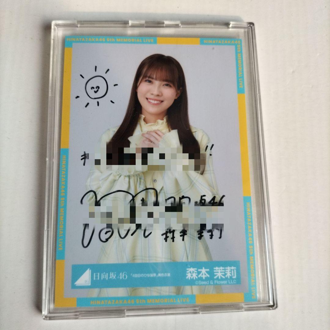 日向坂46 4回目のひな誕祭生写真 直筆サイン 森本茉莉さん