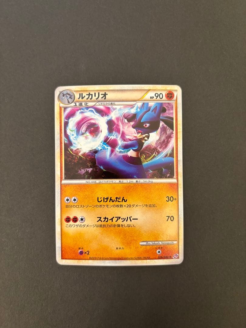 【極美品】ルカリオ ★ LL ロストリンク 026/040 ポケモンカード