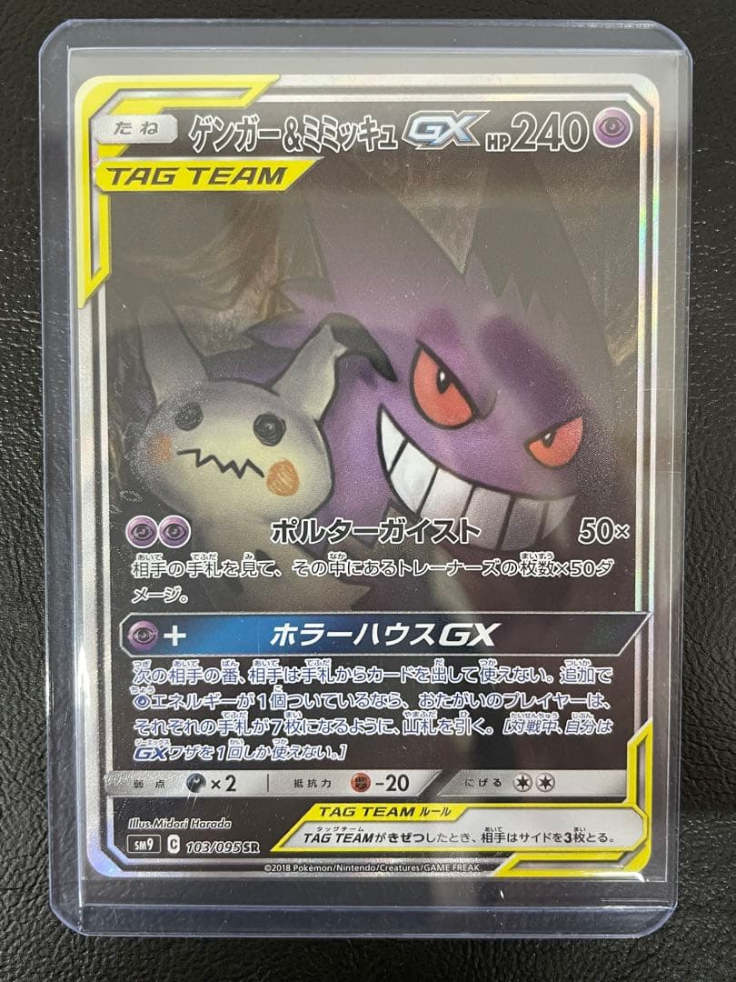 kncard77-1528 ゲンガー&ミミッキュGX 103/095 SR