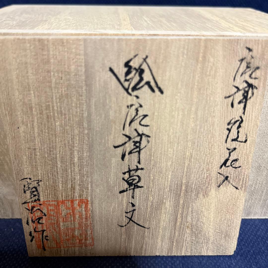 唐津焼花入／一輪差し／賢治作