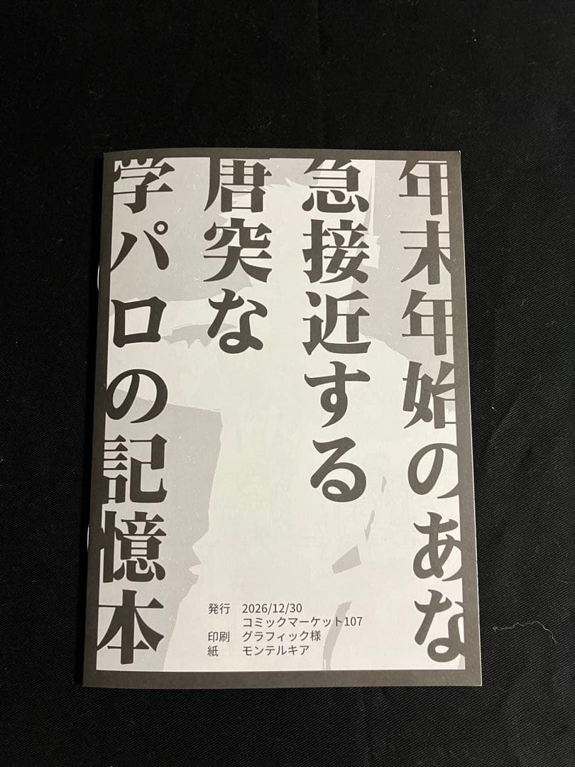 斎藤一の本 新刊4点セット コミケ107