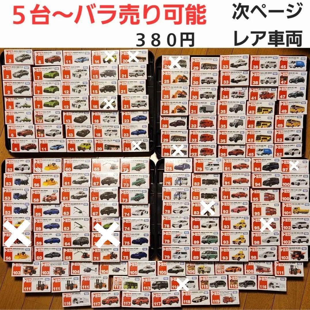 トミカ❕ 5%オフ❕　期間限定　大量出品 5台～バラ売り可能