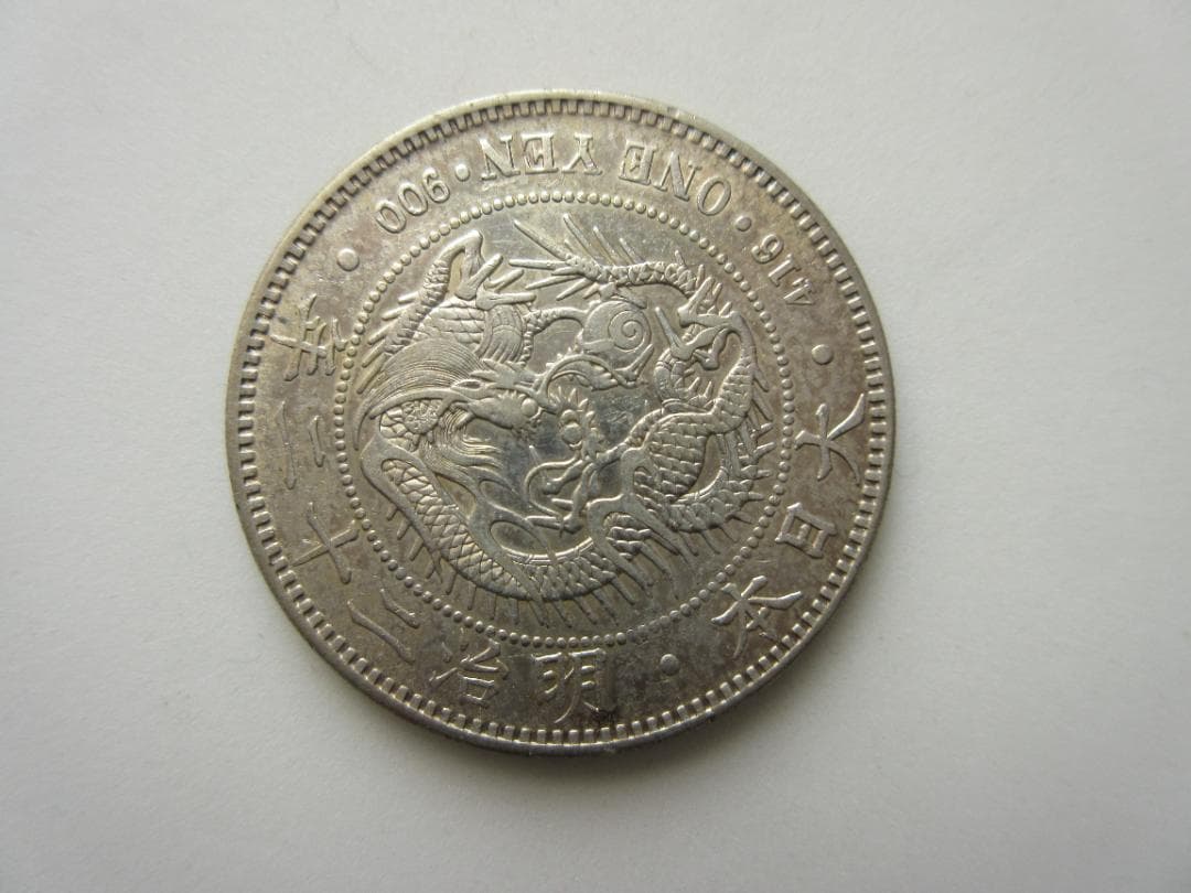 新一圓銀貨 明治22年