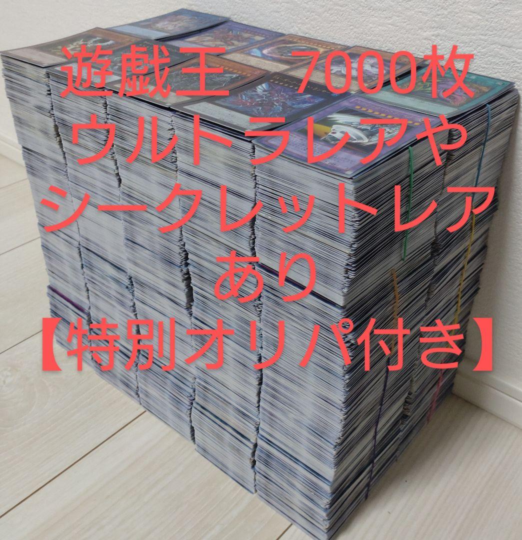 【過去最安値】遊戯王　7000枚【ウルトラレアやシークレットレアあり】92