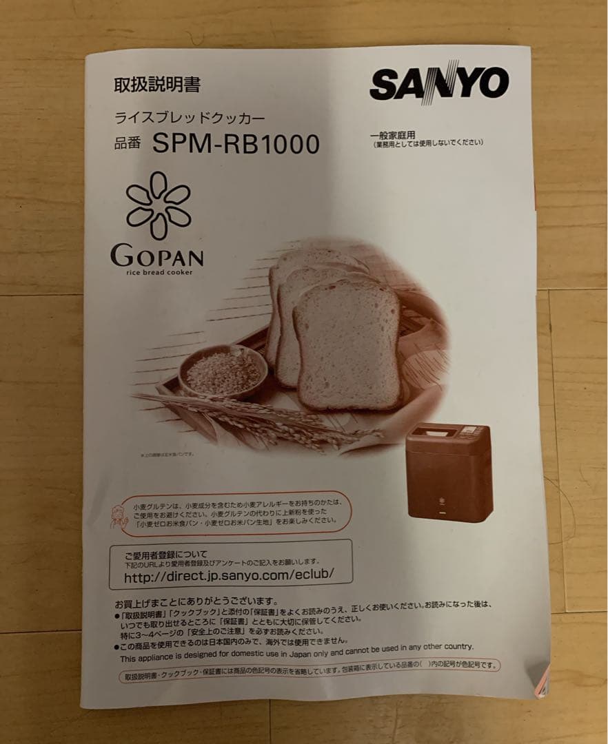 【美品】SANYO ライスブレッドクッカー　GOPAN SPM-RB1000