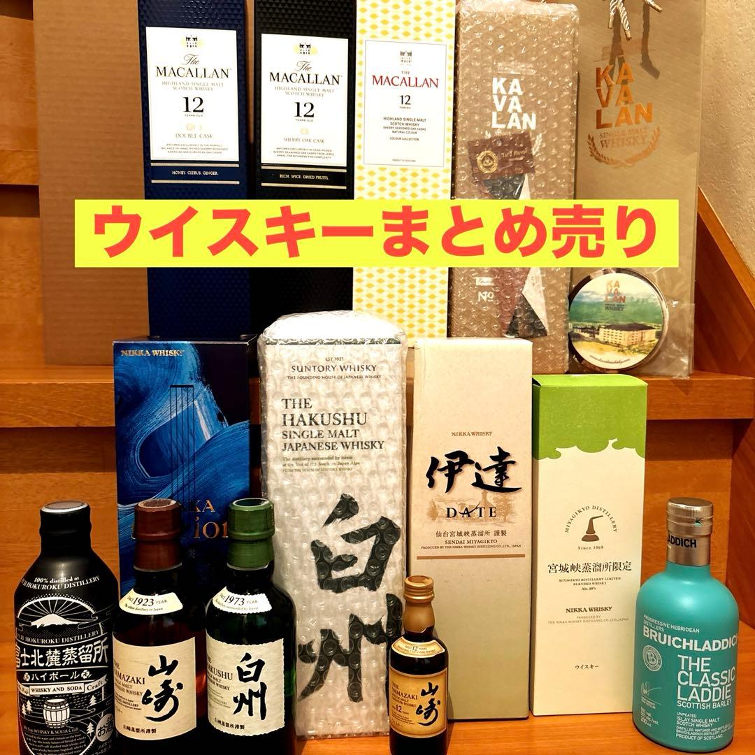 ウイスキーまとめ売り 山崎12年 白州 山崎 マッカラン 伊達 サントリーニッカ