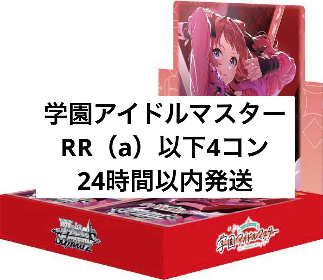 【ヴァイスシュヴァルツ】学園アイドルマスター/RR以下4コン