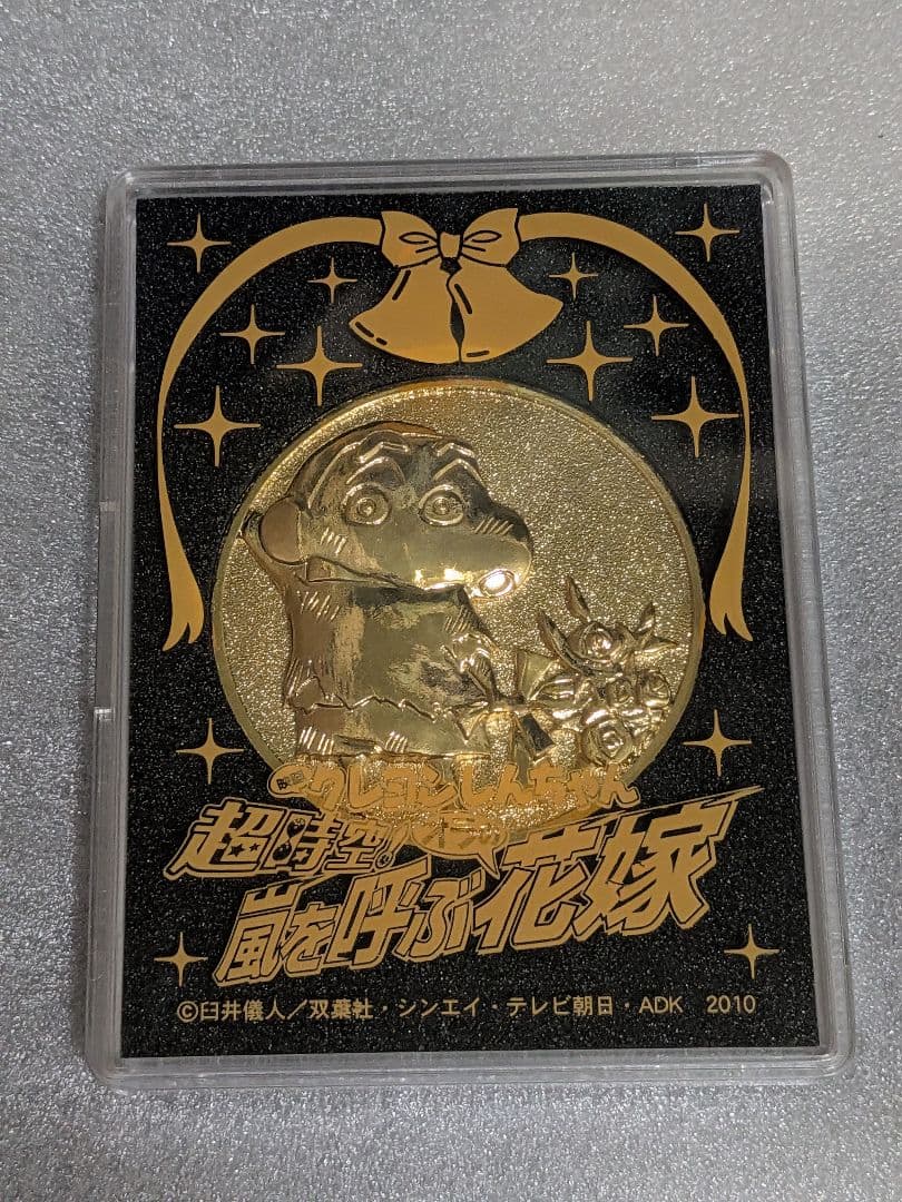 クレヨンしんちゃん映画18作目ゴールドメダル 2010年【美品】